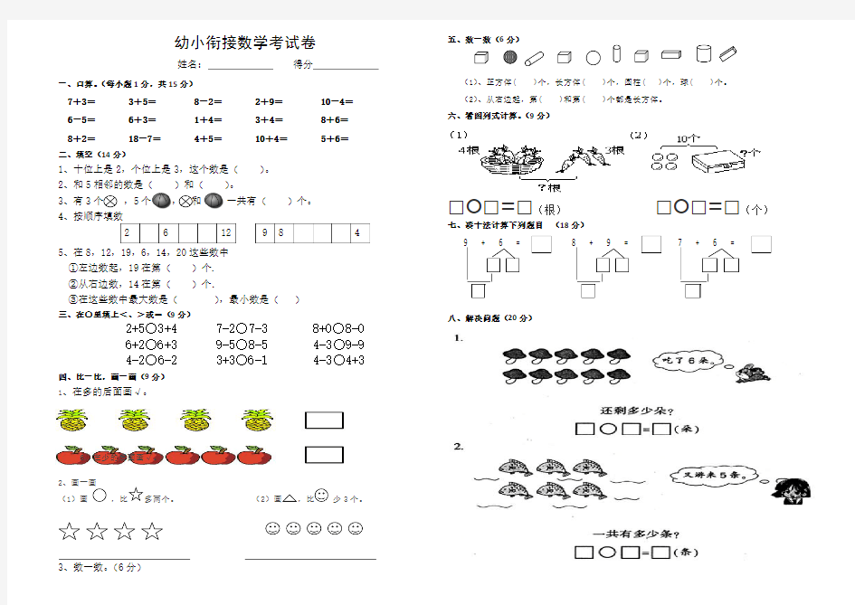 (完整word版)幼小衔接数学考试卷