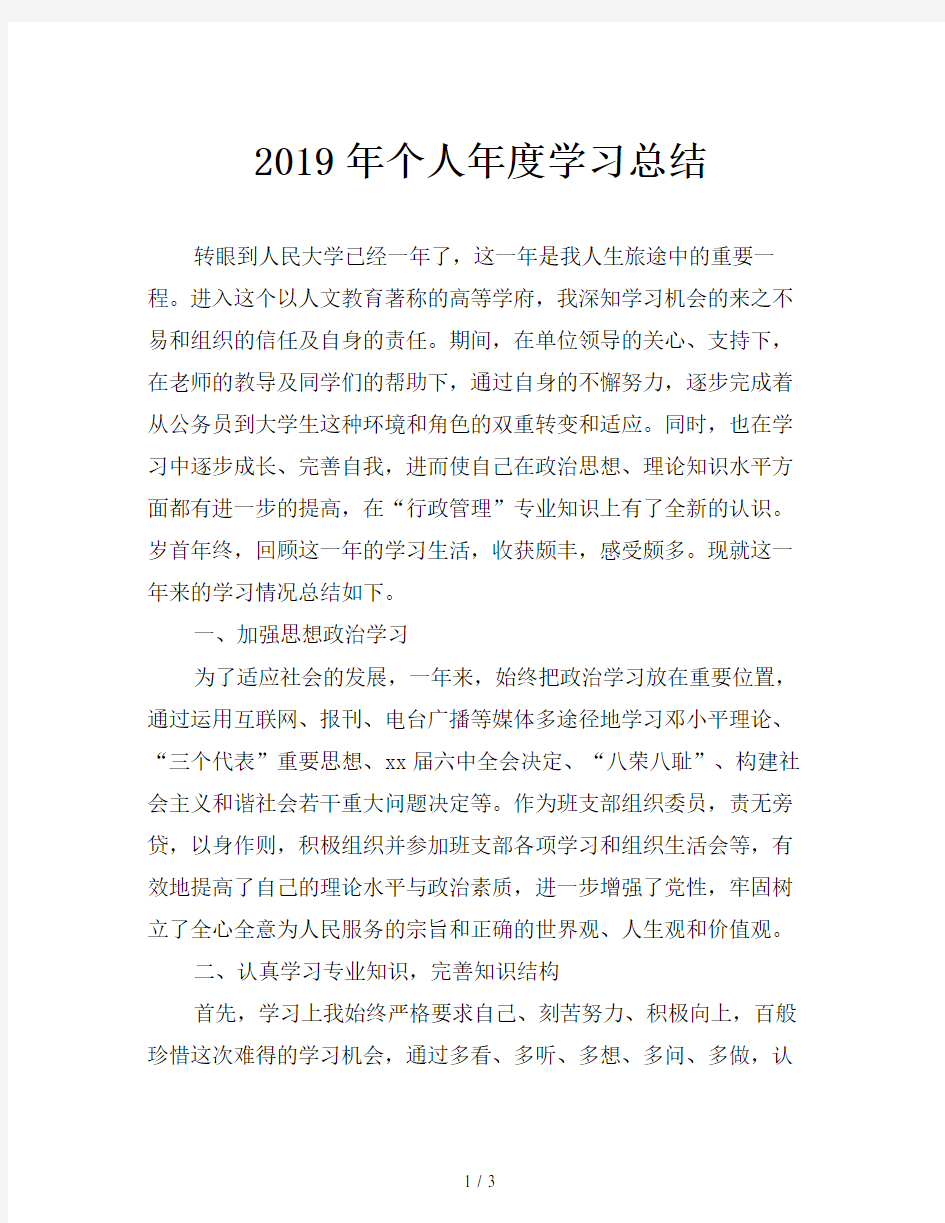 2019年个人年度学习总结