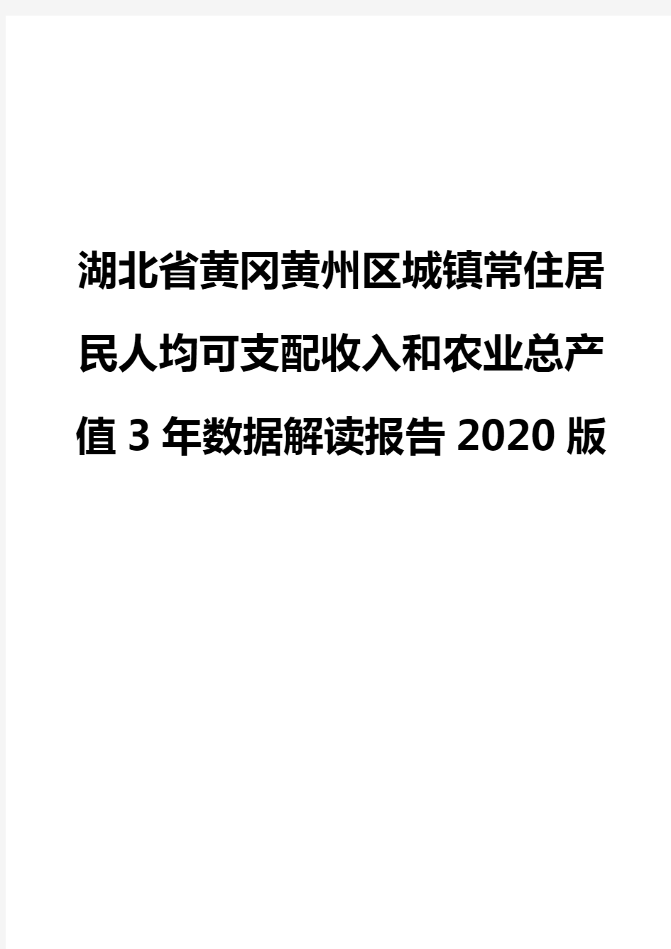 湖北省黄冈黄州区城镇常住居民人均可支配收入和农业总产值3年数据解读报告2020版