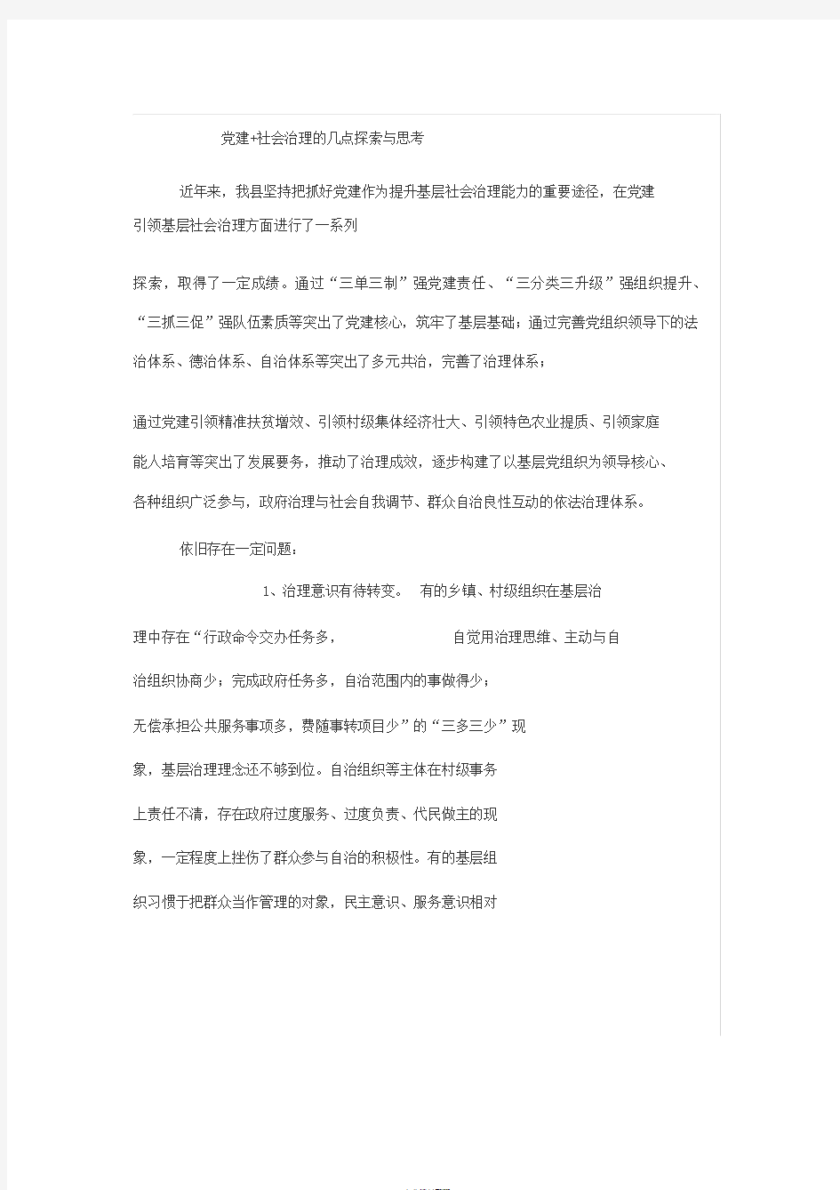 党建+社会治理的几点探索与思考