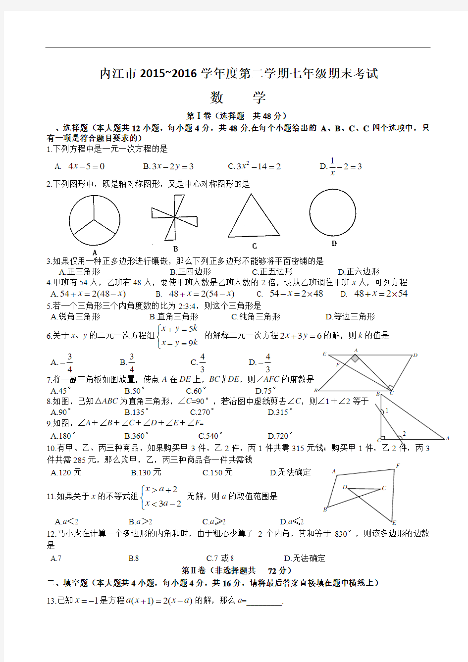 2015-2016学年七年级下期末考试数学试题及答案