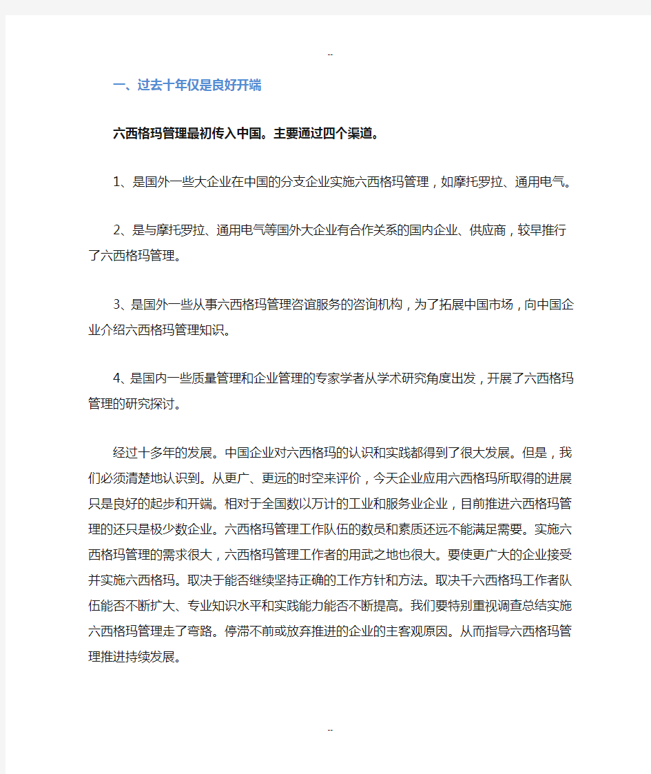 中国六西格玛管理目前存在的问题和解决方法(原创)