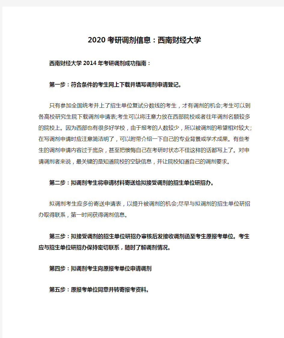 2020考研调剂信息：西南财经大学