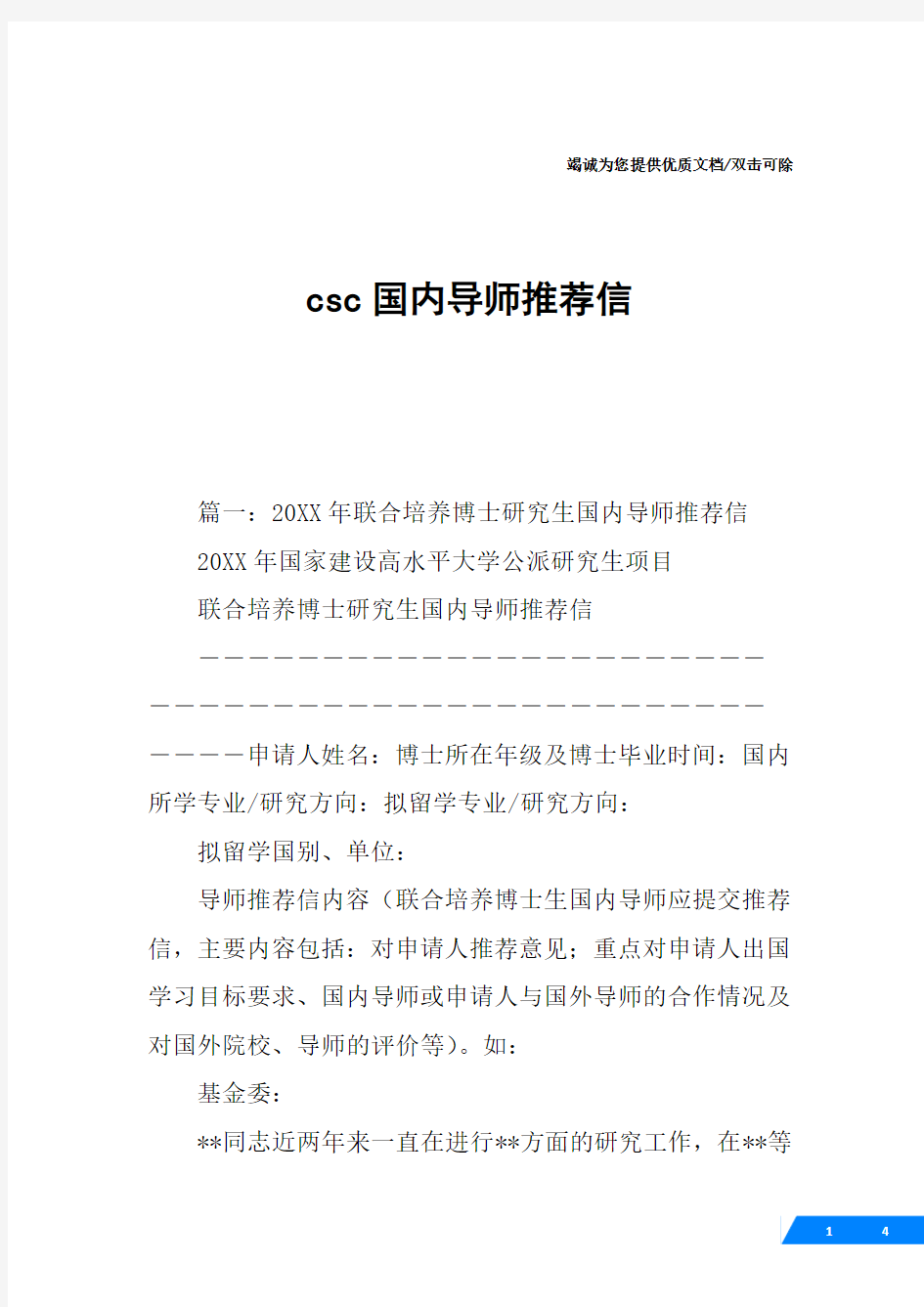 csc国内导师推荐信.docx