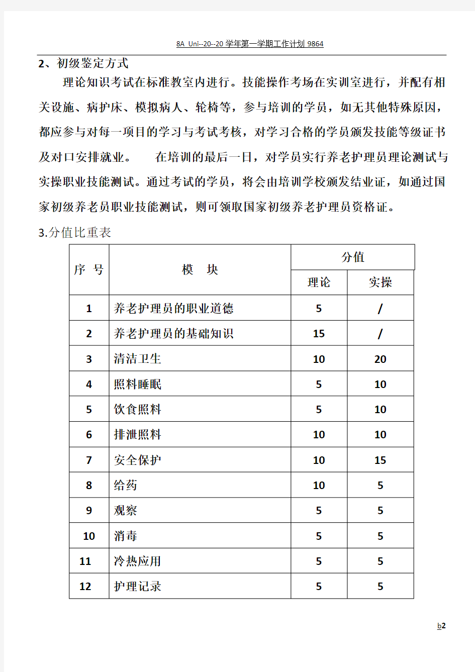 初级养老护理员培训教学大纲培训计划