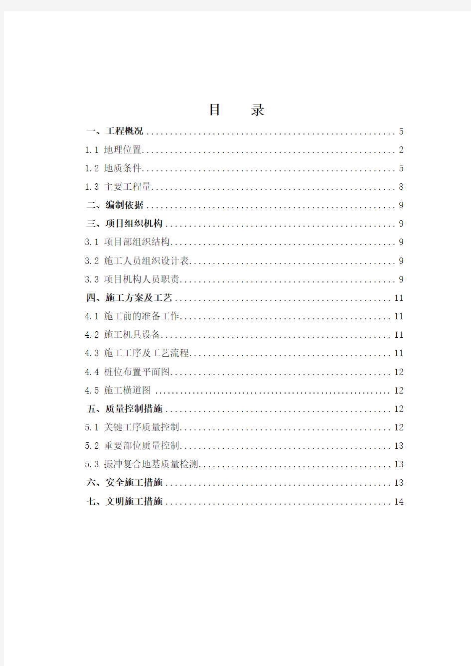 碎石桩地基处理施工方案