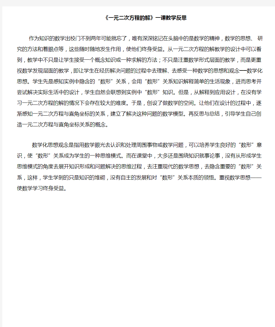 一元二次方程的解教学反思