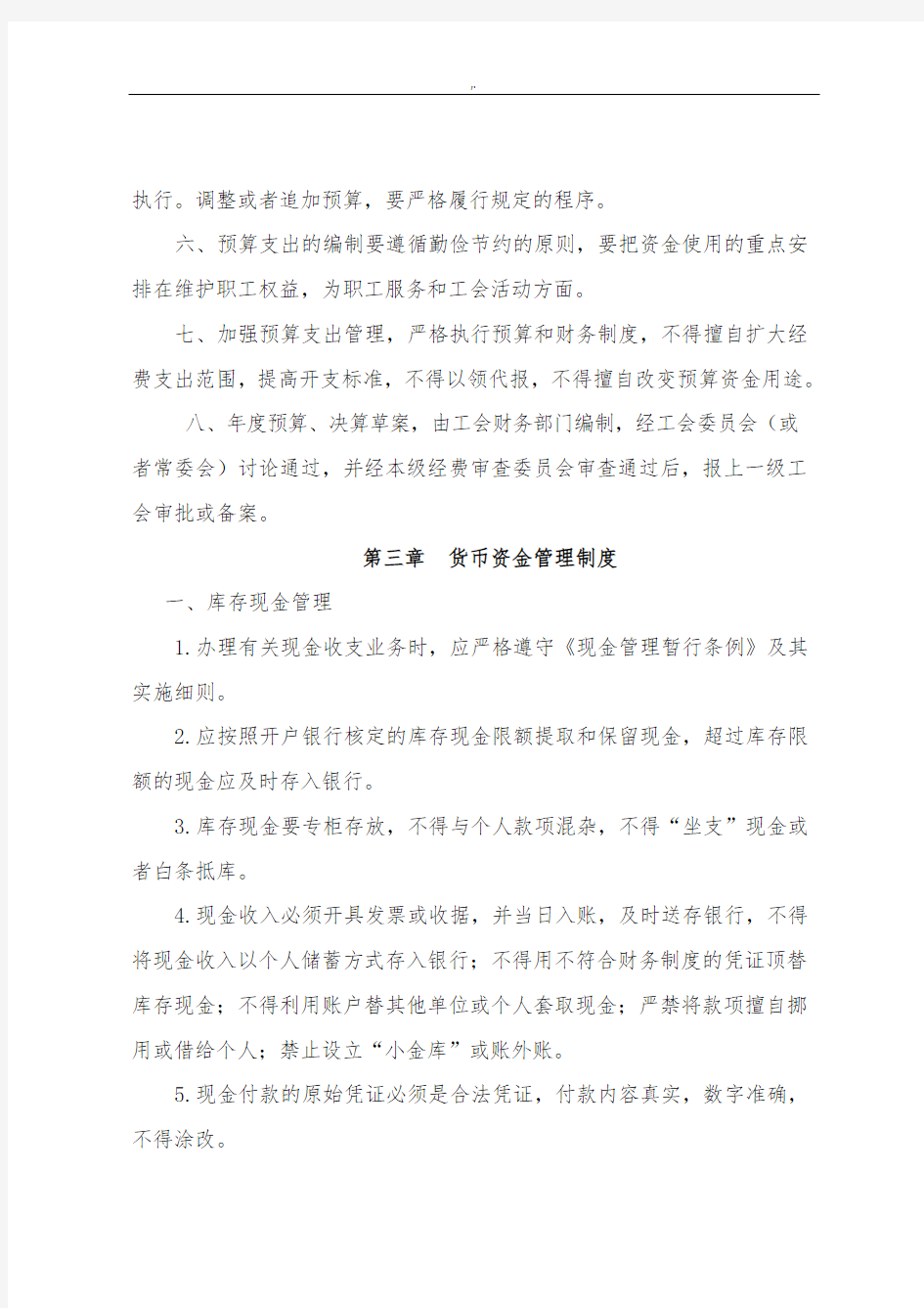 工会财务管理方案.规章