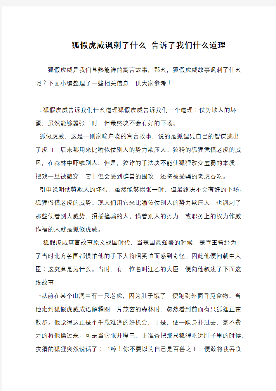 狐假虎威讽刺了什么 告诉了我们什么道理