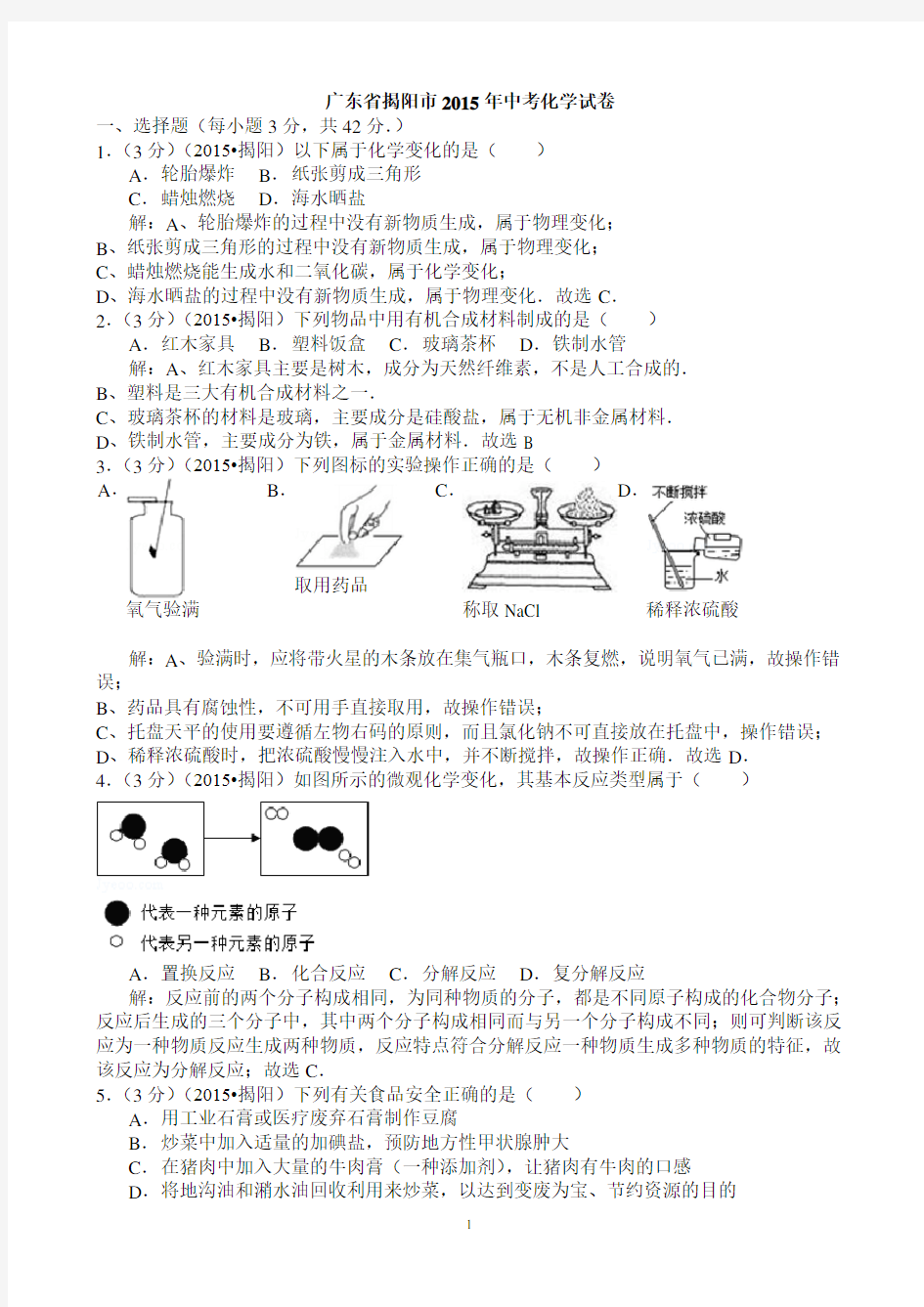 2015年广东省揭阳市中考化学试题