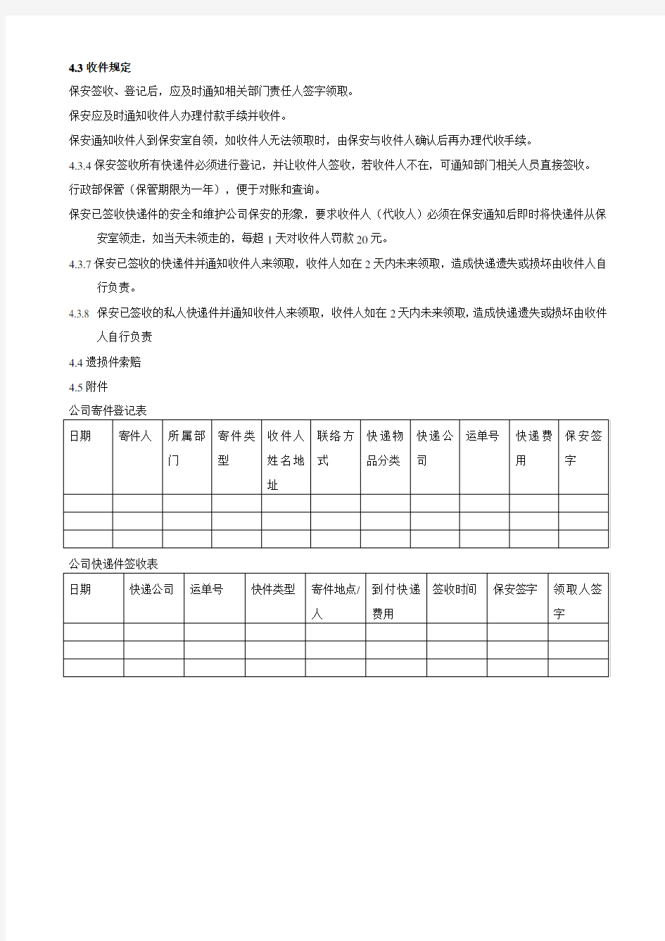 公司收发快递管理规定