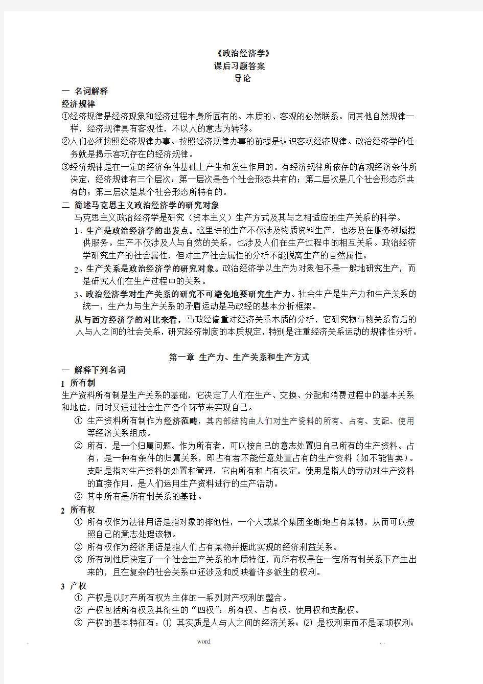 政治经济学课后题参考答案