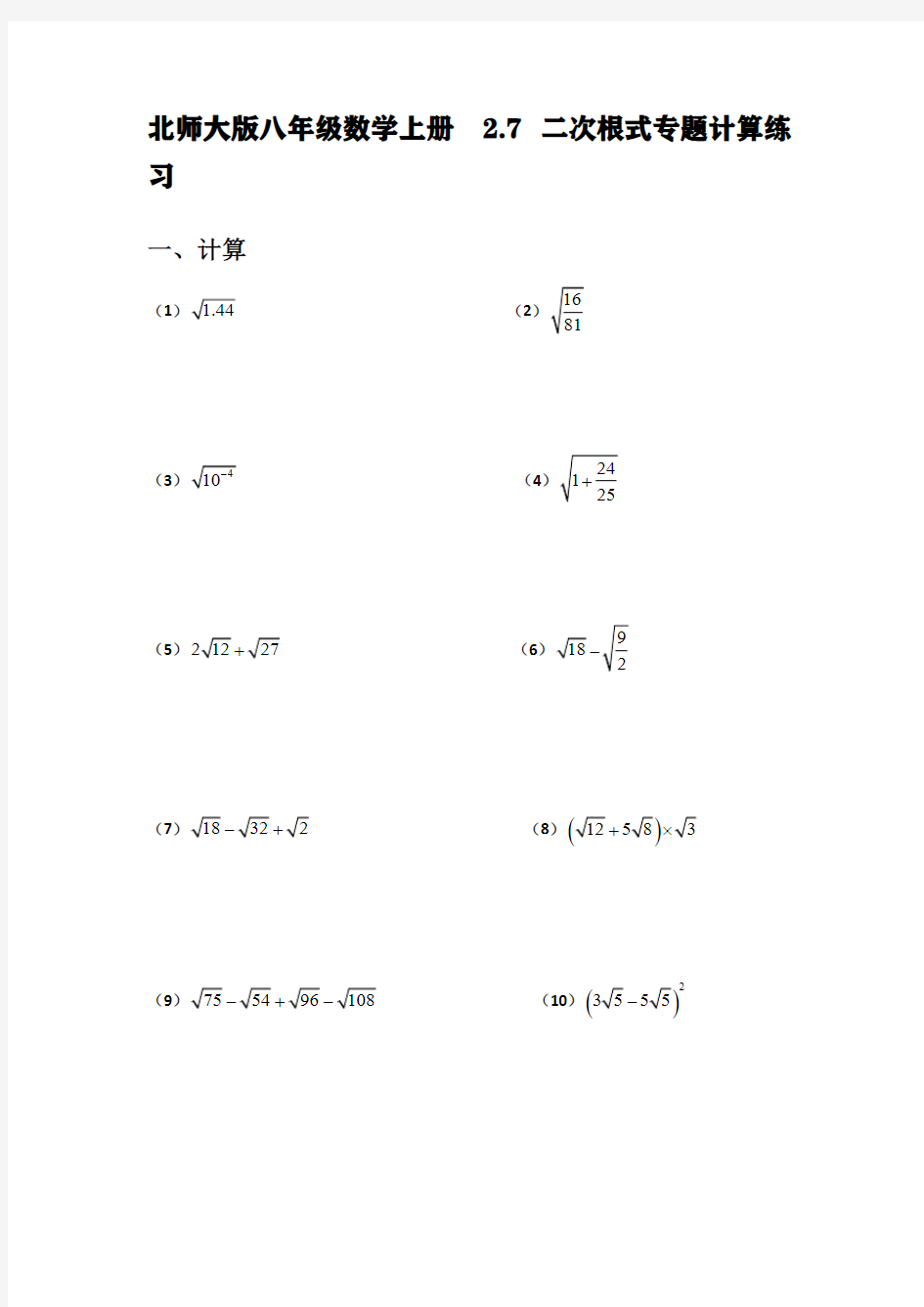 北师大版八年级数学上册 2.7二次根式专题计算练习