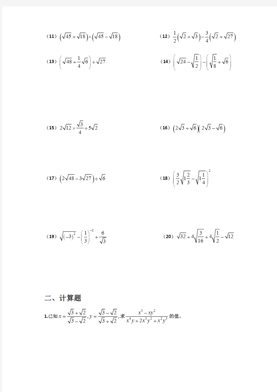 北师大版八年级数学上册 2.7二次根式专题计算练习