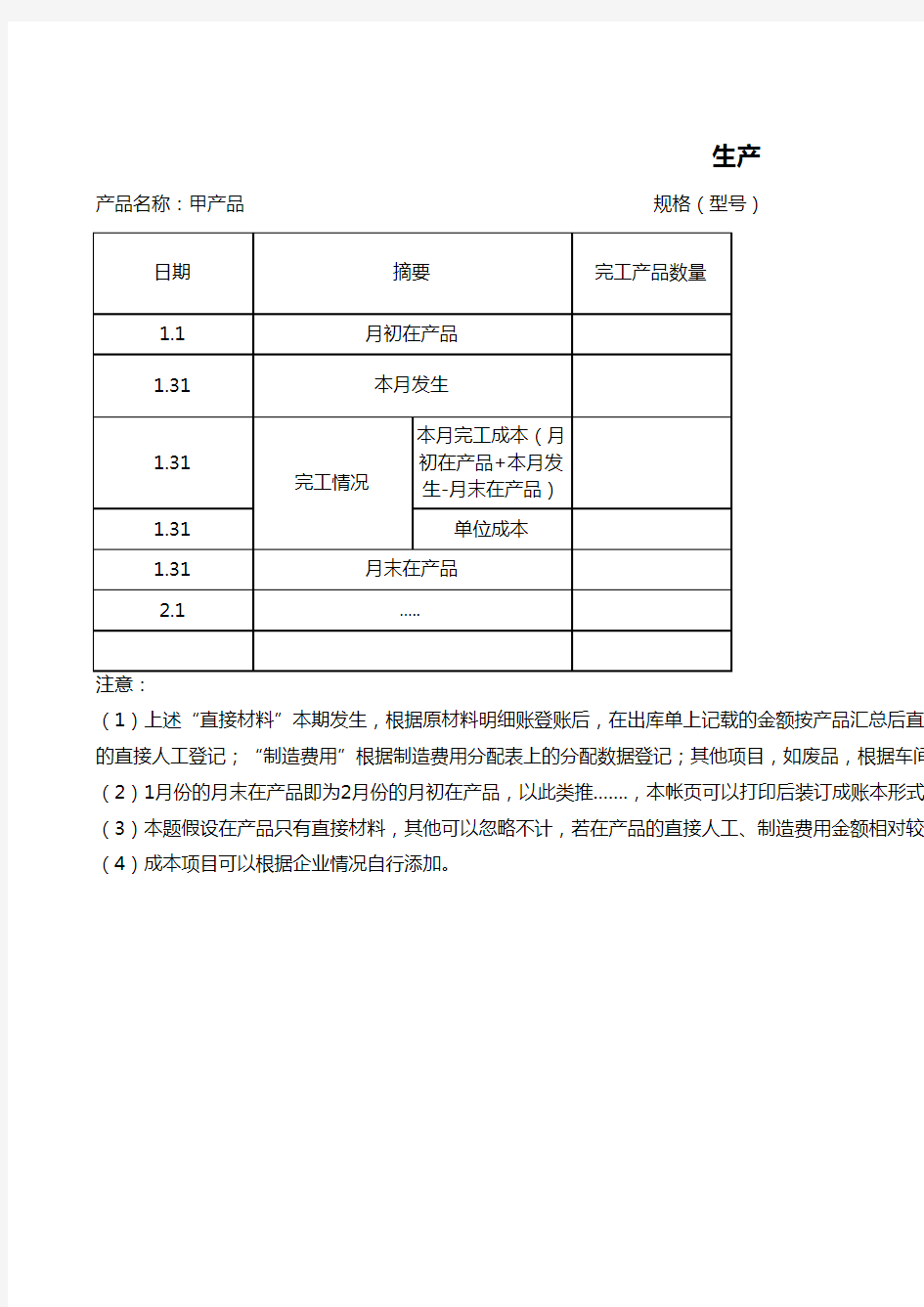 成本计算明细账(表)生产企业