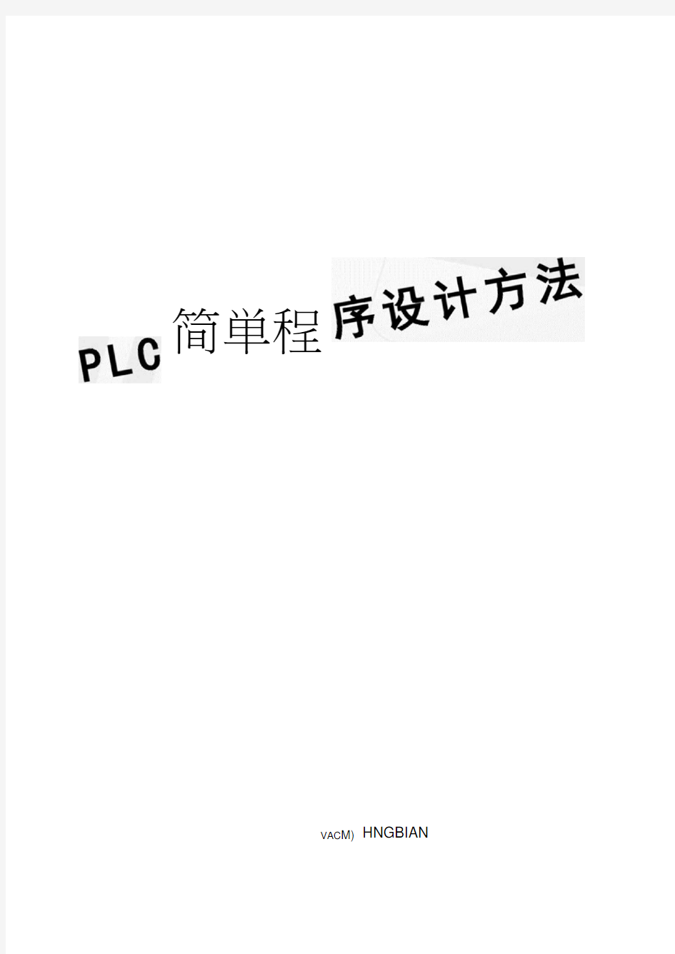 PLC简单程序设计方法(20210119130915)