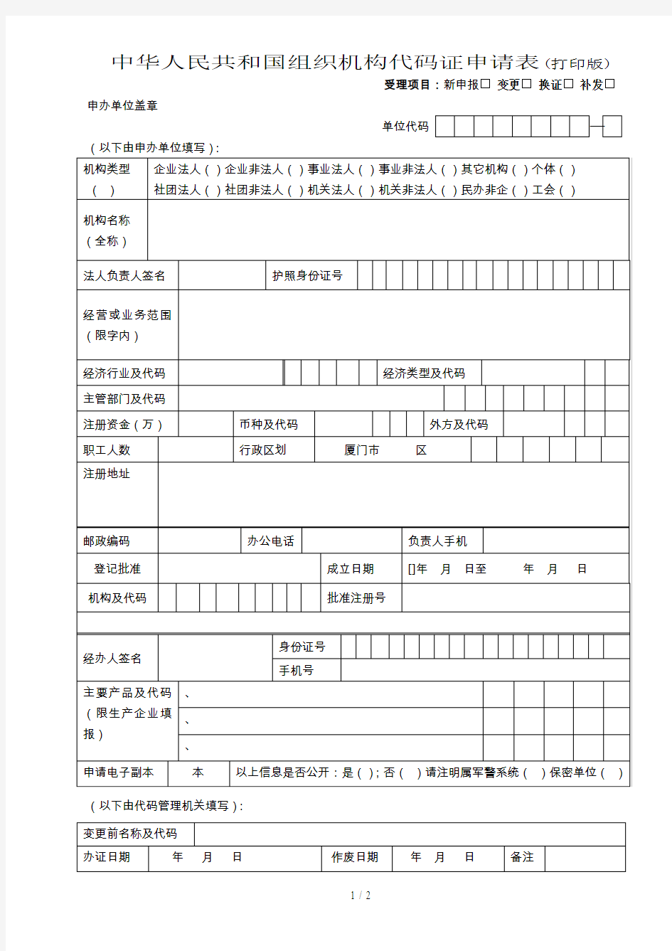 中华人民共和国组织机构代码证申请表(打印版)