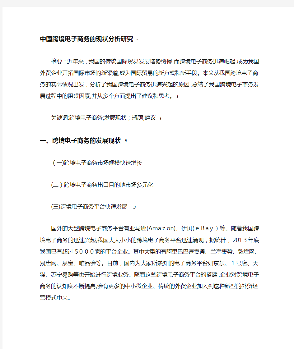 中国跨境电子商务的现状分析研究.doc