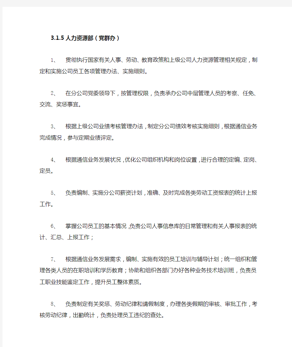 中国移动XX公司人力资源部(党群办)职能说明书