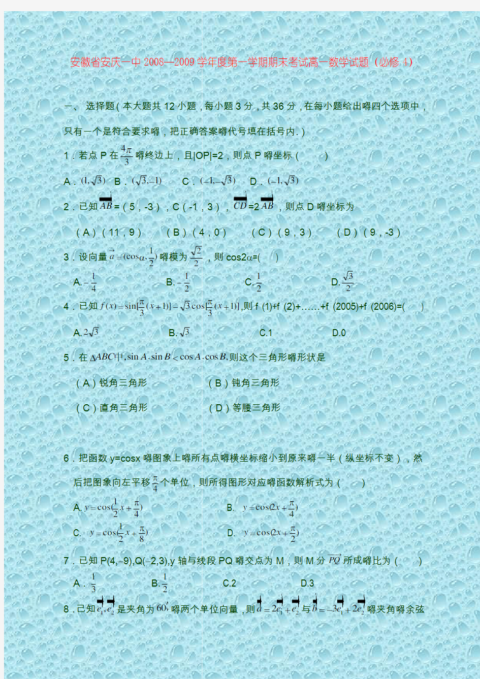 安徽省安庆一中第一学期期末考试高一数学试题(必修4)