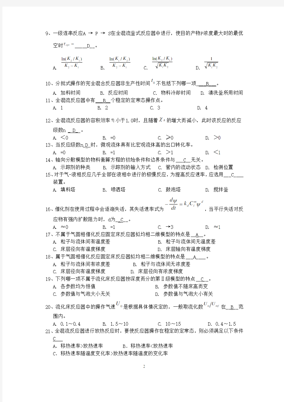 (完整版)化学反应工程试题