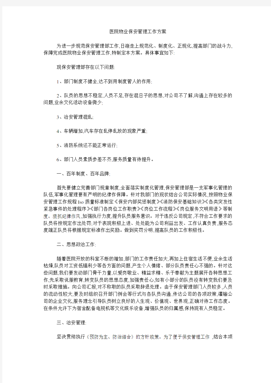 医院物业保安管理工作方案