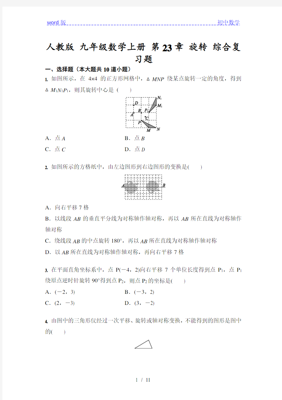 人教版 九年级数学上册 第23章 旋转 综合复习题 