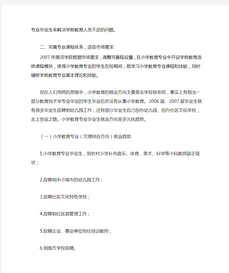 小学教育专业就业前景分析