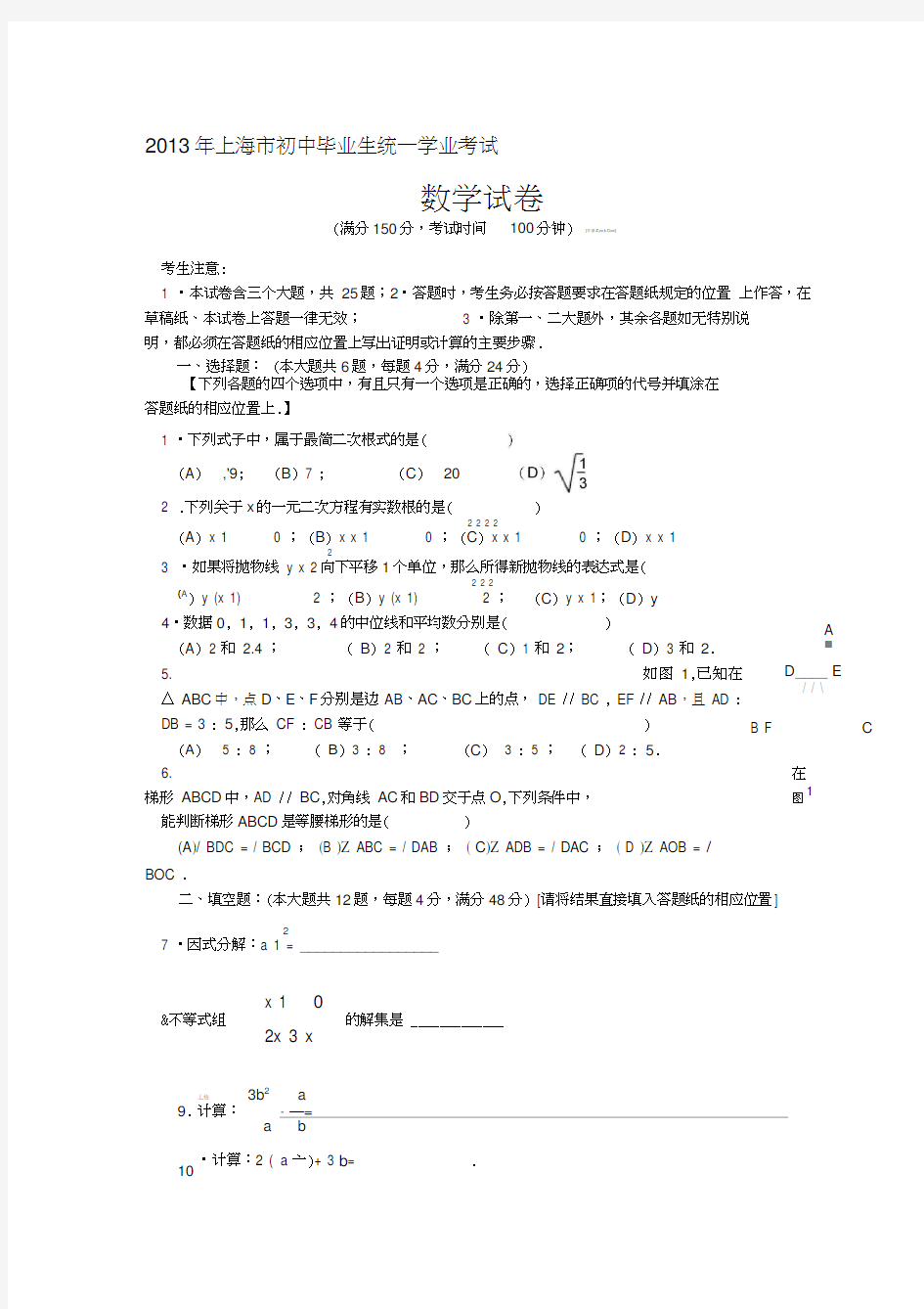上海市中考数学试题Word版含答案