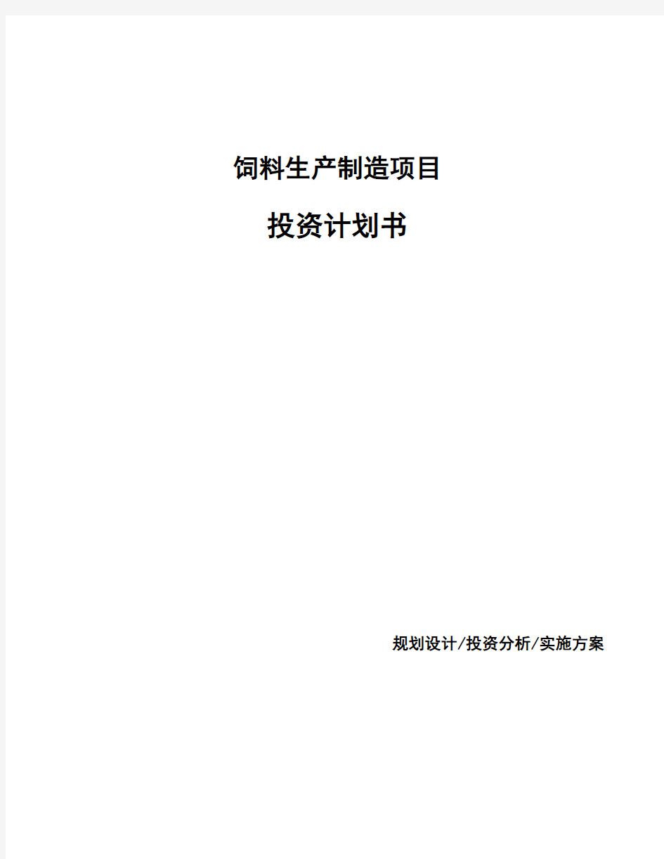 饲料生产制造项目投资计划书