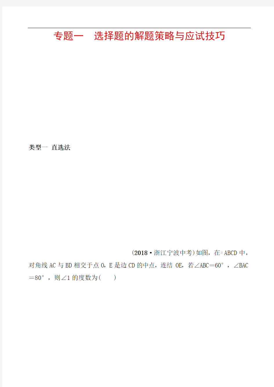 2019年浙江省中考数学专题复习训练：专题一 选择题的解题策略与应试技巧