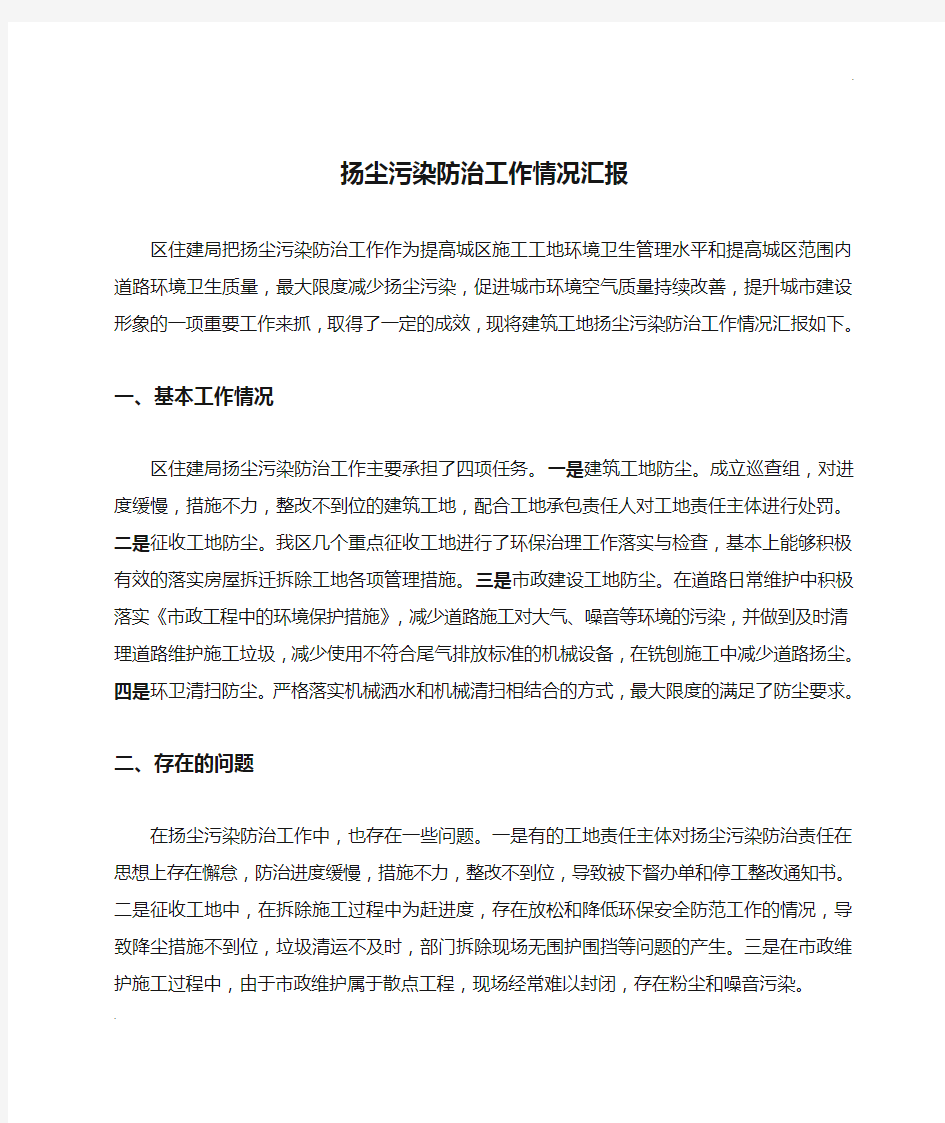 扬尘污染防治工作情况汇报