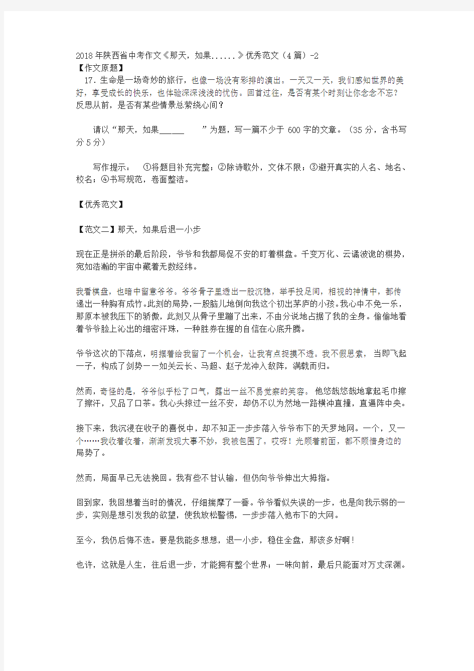 2018年陕西省中考作文《那天,如果......》优秀范文(4篇)-2