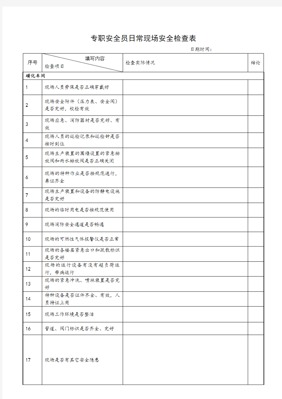 专职安全员日常检查表