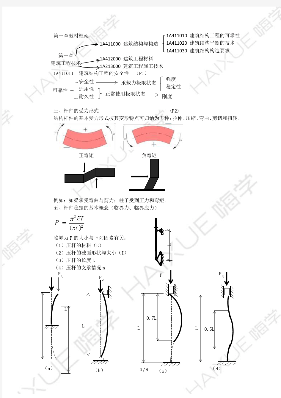 王玮 一级建造师 建筑工程管理与实务 精讲通关 1A410000 (1)建筑结构工程的可靠性