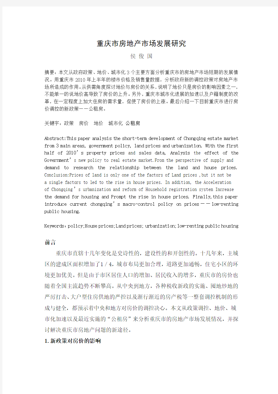 重庆市房地产市场发展研究