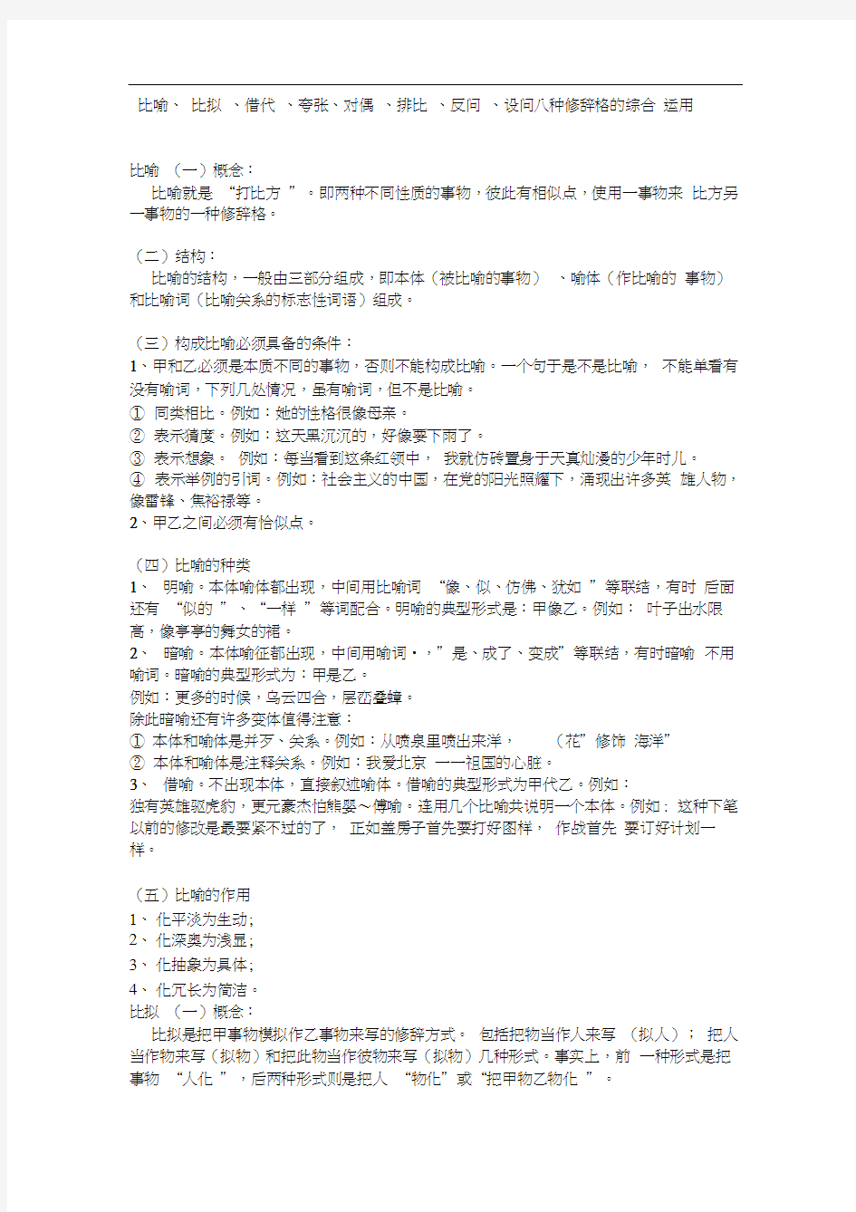 比喻、比拟、借代、夸张、对偶、排比、反问、设问八种修辞格的综合运用