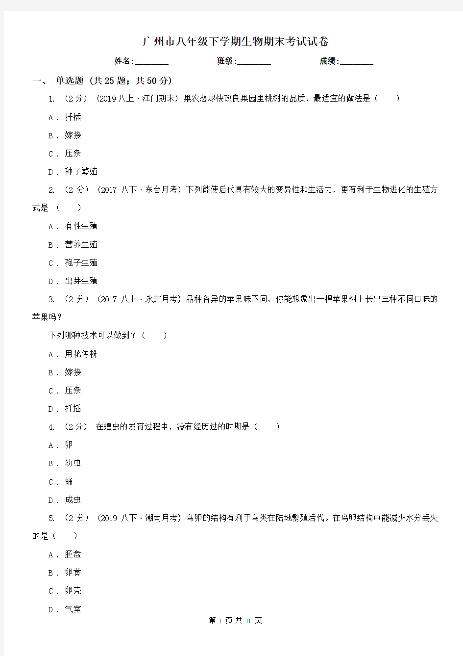 广州市八年级下学期生物期末考试试卷