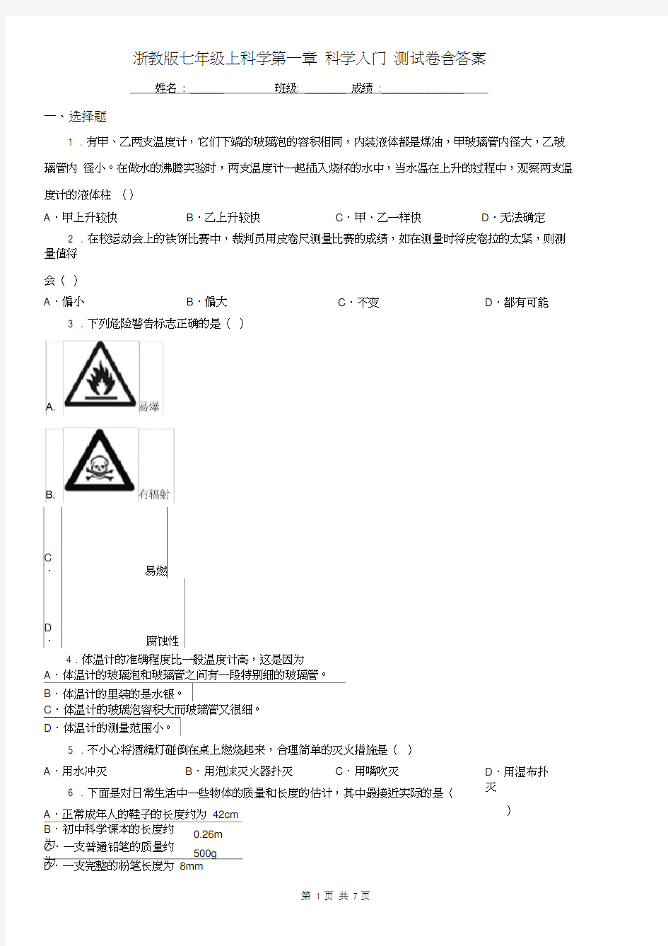 浙教版七年级上科学第一章科学入门测试卷含答案