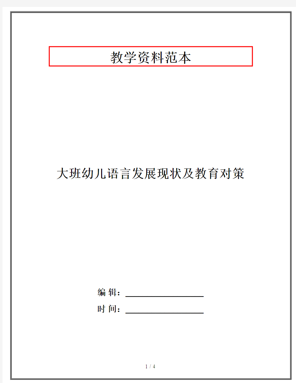 大班幼儿语言发展现状及教育对策