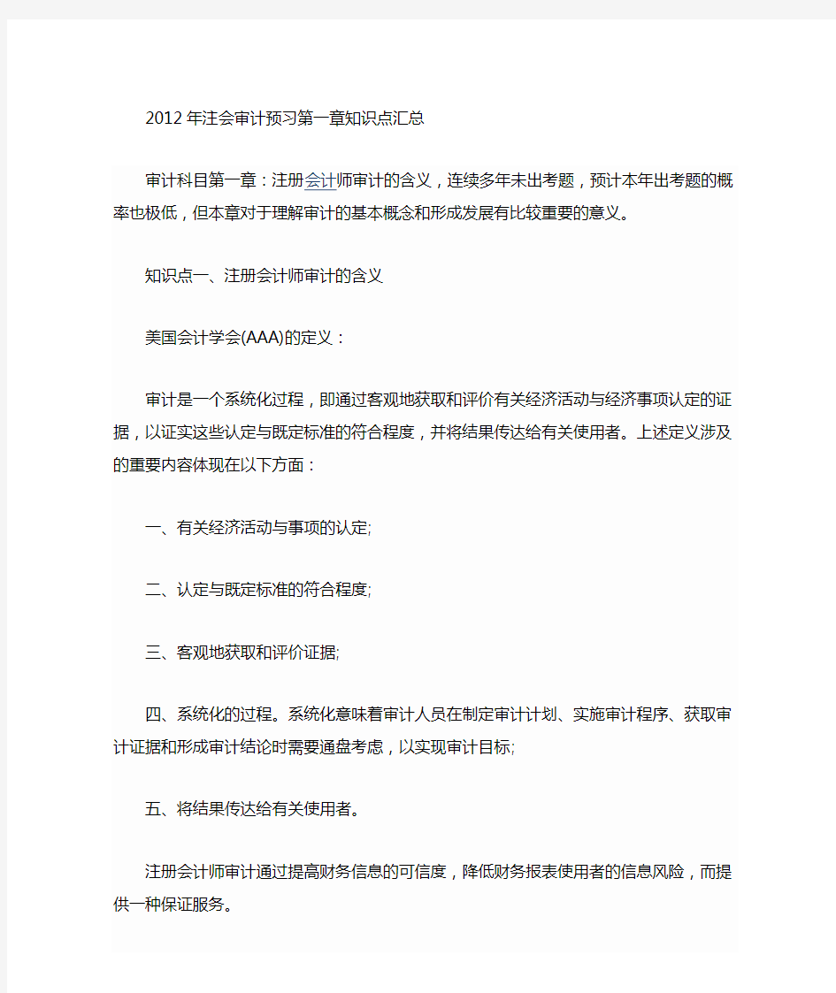 注会审计预习第一章知识点汇总