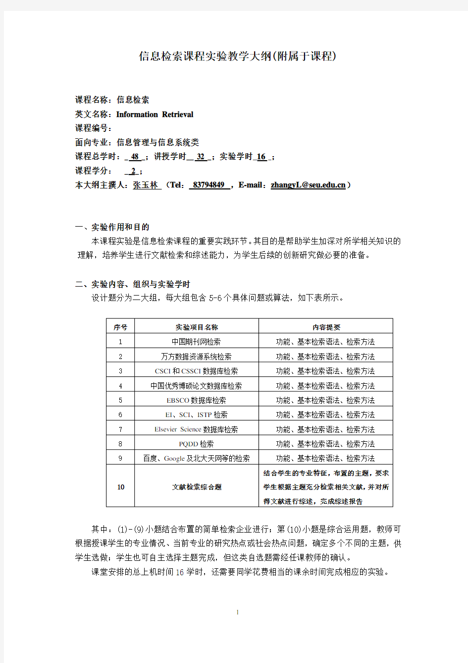 信息检索课程实验教学大纲(附属于课程)