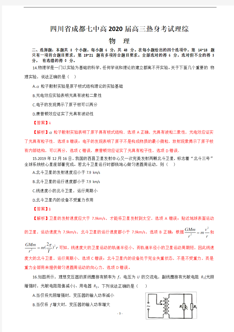 2020届四川省成都七中高三热身考试理科综合物理试题 (解析版)