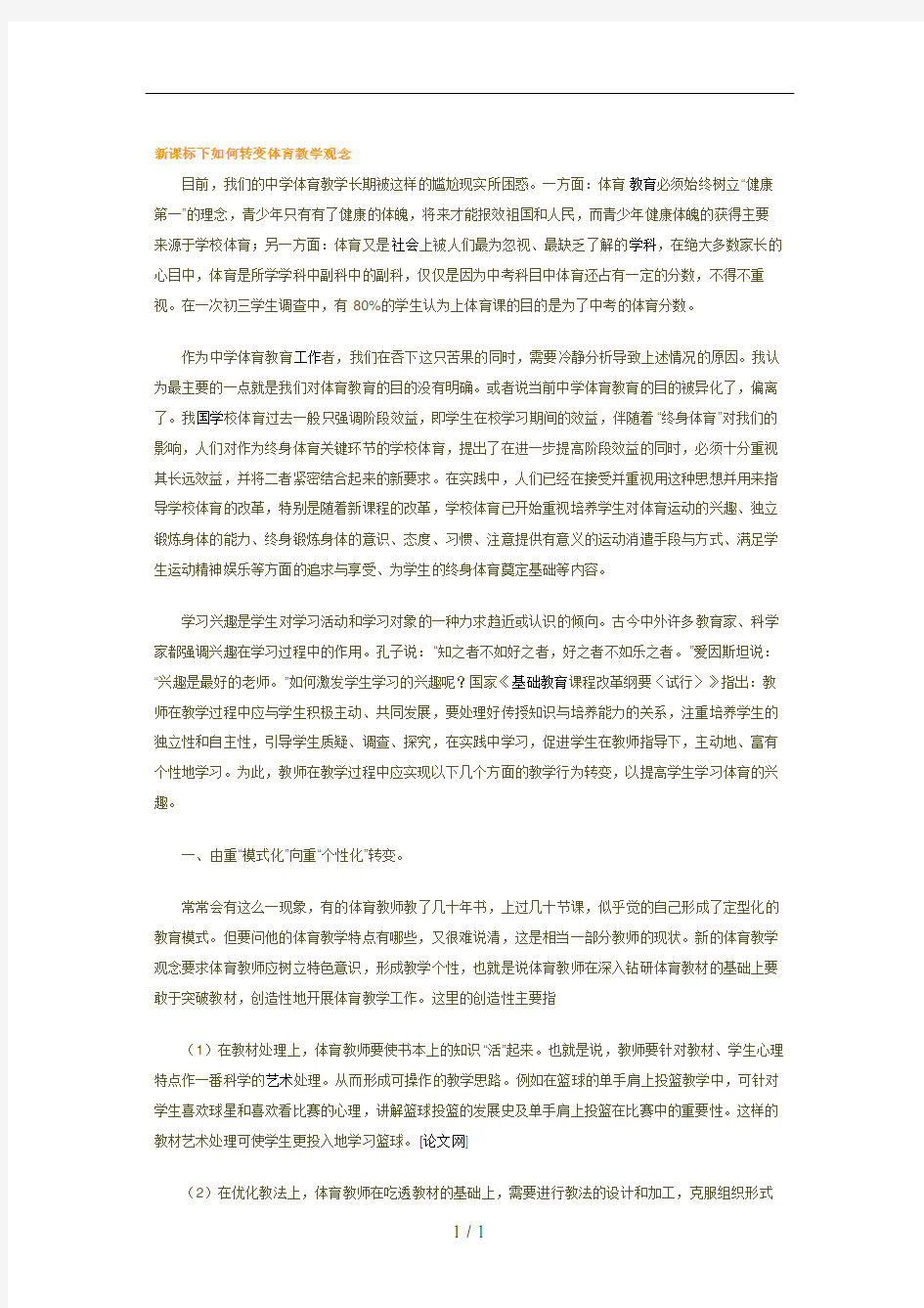 新课标下如何转变体育教学观念