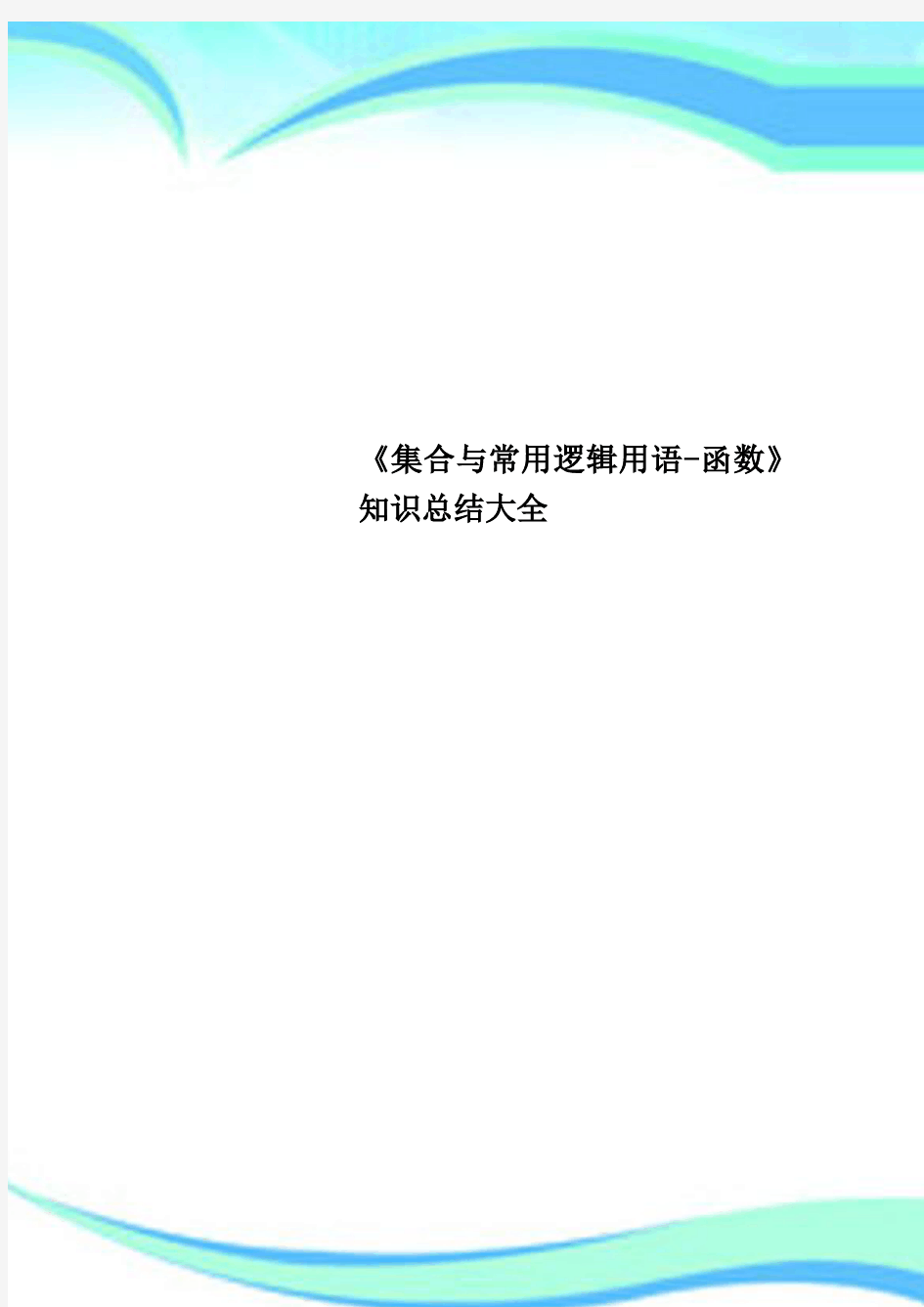 《集合与常用逻辑用语函数》知识总结大全