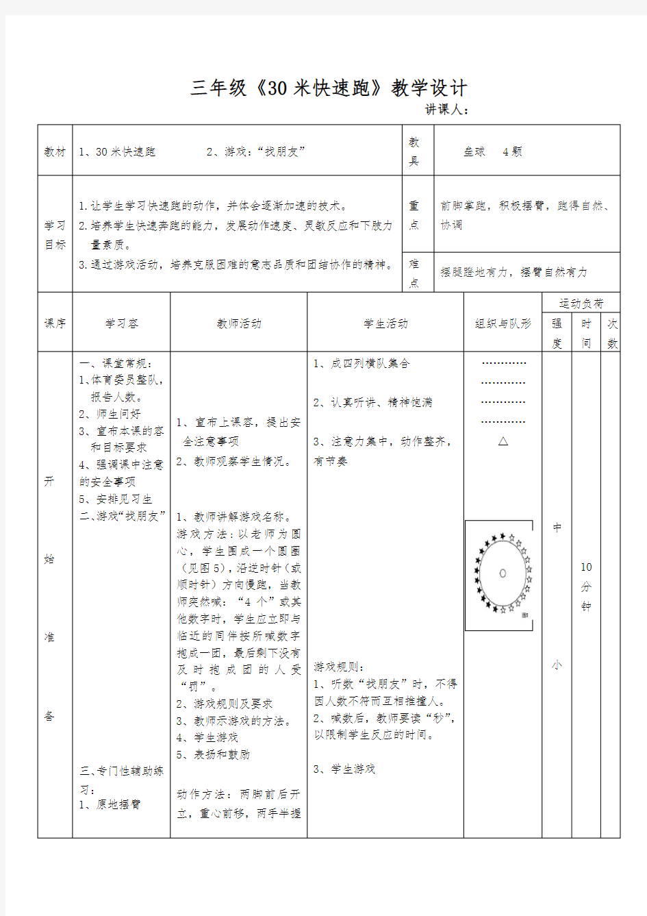 小学三年级体育30米快速跑教学设计说明