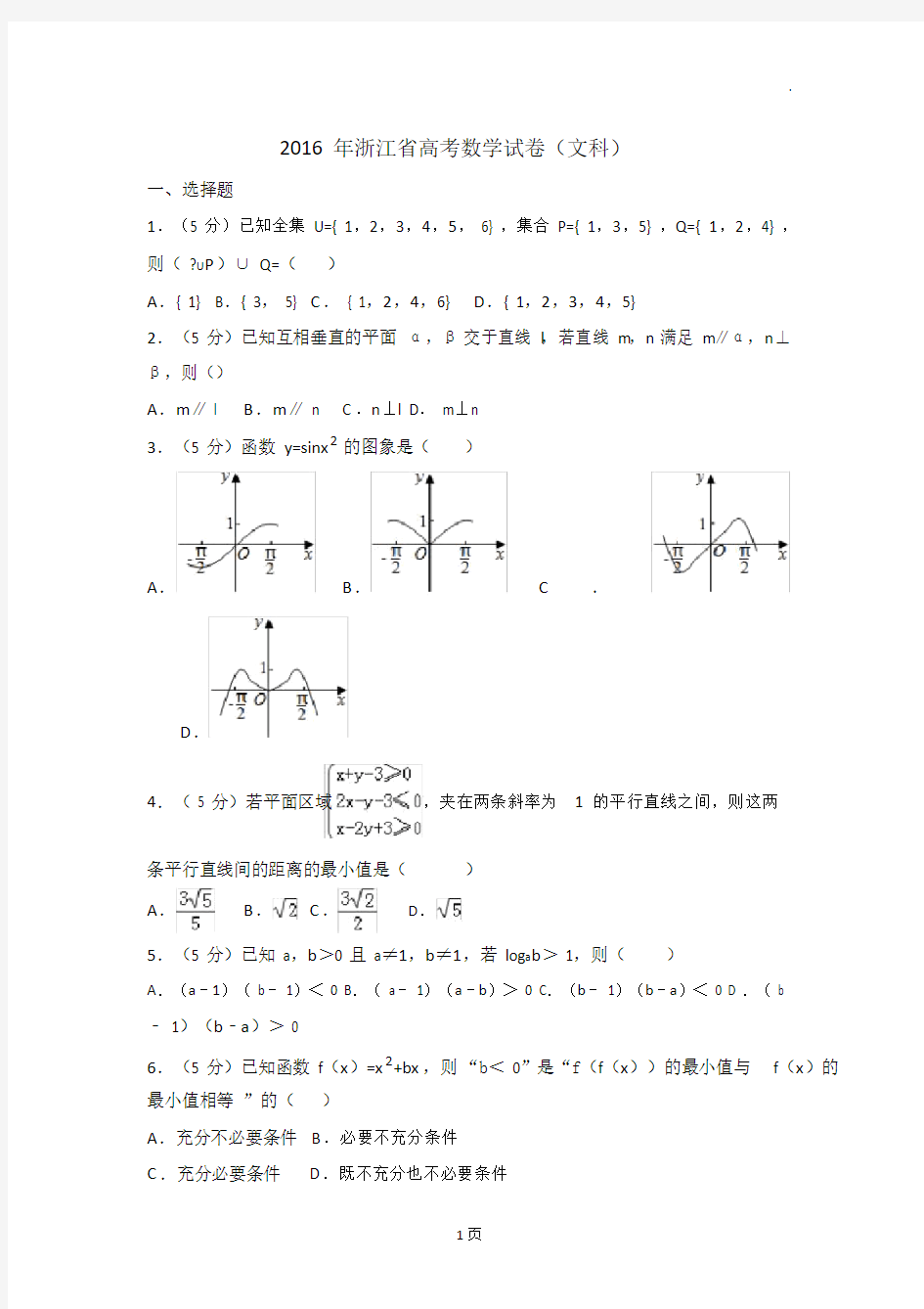 (完整版)浙江省高考数学试卷(文科).doc