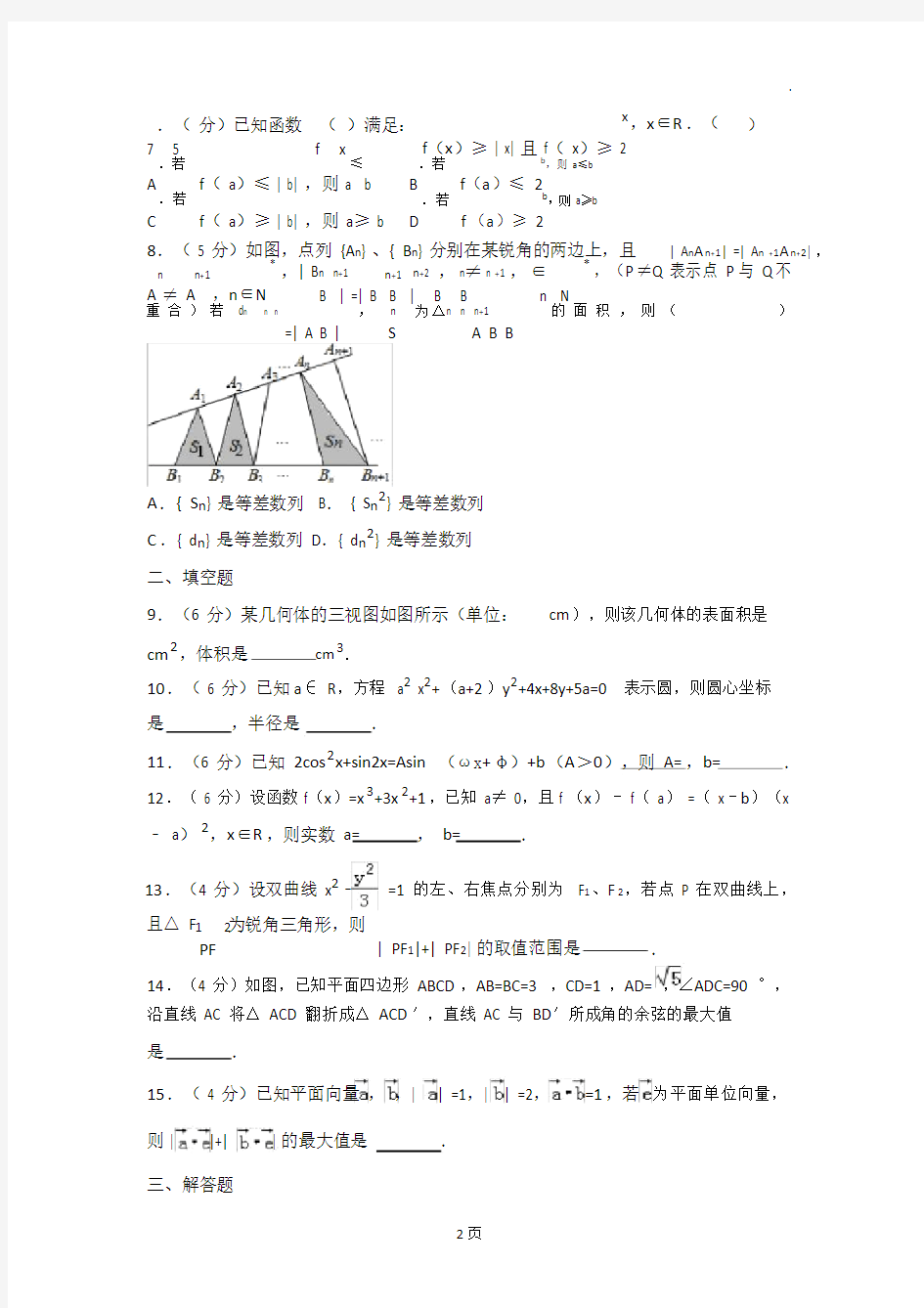 (完整版)浙江省高考数学试卷(文科).doc