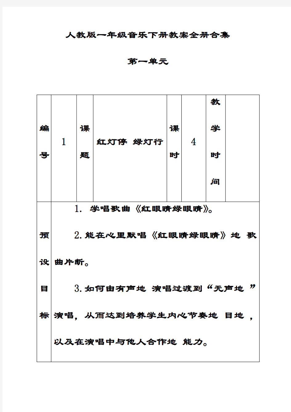 最新人教版一年级音乐下册教案全册合集