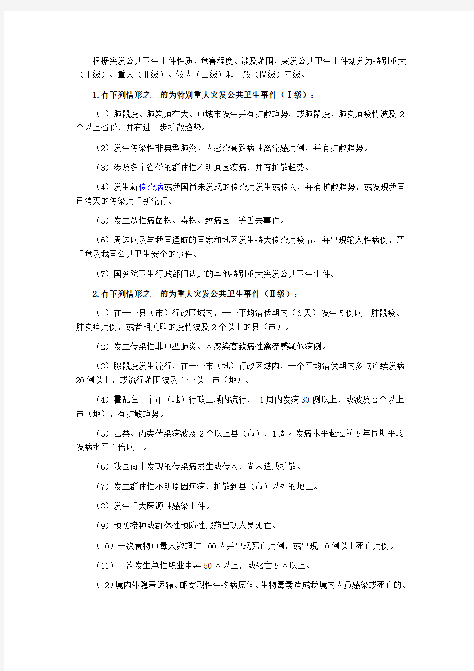 突发公共卫生事件分类